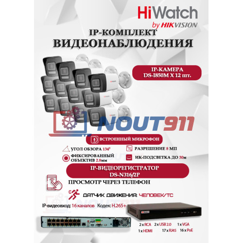 Комплект видеонаблюдения HiWatch на 12 IP камер - 8Мп 3840x2160P (DS-N316/2P(D) + 12xDS-I850M)