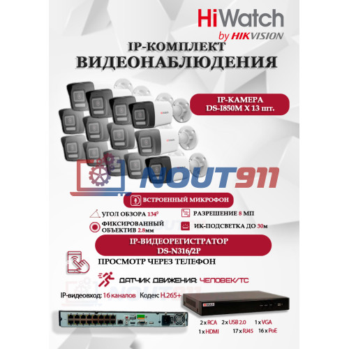 Комплект видеонаблюдения HiWatch на 13 IP камер - 8Мп 3840x2160P (DS-N316/2P(D) + 13xDS-I850M)