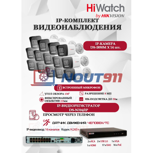 Комплект видеонаблюдения HiWatch на 14 IP камер - 8Мп 3840x2160P (DS-N316/2P(D) + 14xDS-I850M)
