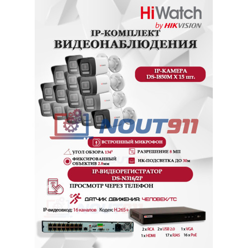 Комплект видеонаблюдения HiWatch на 15 IP камер - 8Мп 3840x2160P (DS-N316/2P(D) + 15xDS-I850M)