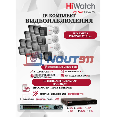 Комплект видеонаблюдения HiWatch на 16 IP камер - 8Мп 3840x2160P (DS-N316/2P(D) + 16xDS-I850M)