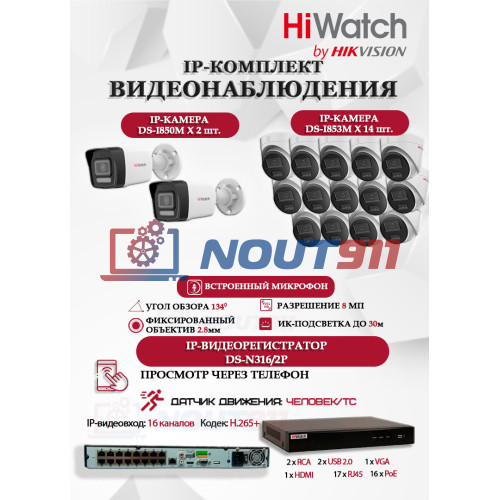 Комплект видеонаблюдения HiWatch на 16 IP камер - 8Мп 3840x2160P (DS-N316/2P(D) + 2xDS-I850M + 14xDS-I853M)