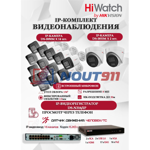 Комплект видеонаблюдения HiWatch на 16 IP камер - 8Мп 3840x2160P (DS-N316/2P(D) + 14xDS-I850M + 2xDS-I853M)