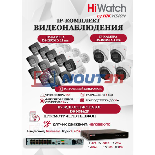 Комплект видеонаблюдения HiWatch на 16 IP камер - 8Мп 3840x2160P (DS-N316/2P(D) + 12xDS-I850M + 4xDS-I853M)