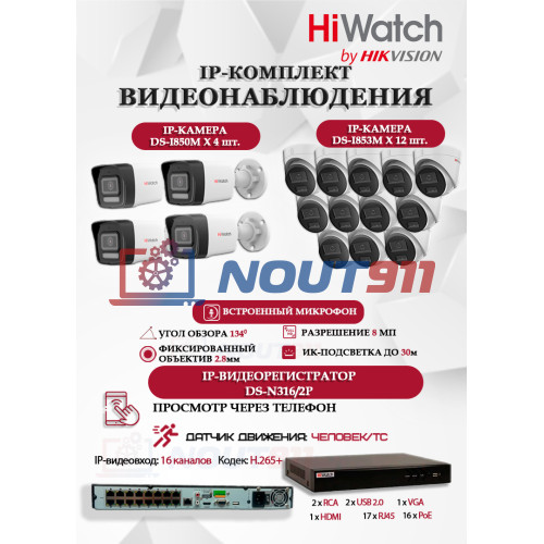 Комплект видеонаблюдения HiWatch на 16 IP камер - 8Мп 3840x2160P (DS-N316/2P(D) + 4xDS-I850M + 12xDS-I853M)