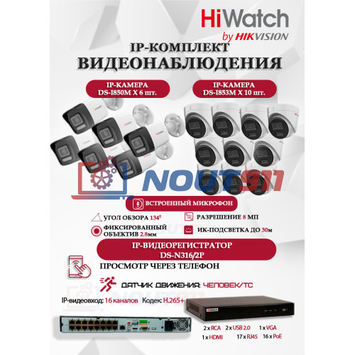 Комплект видеонаблюдения HiWatch на 16 IP камер - 8Мп 3840x2160P (DS-N316/2P(D) + 6xDS-I850M + 10xDS-I853M)