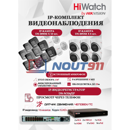 Комплект видеонаблюдения HiWatch на 16 IP камер - 8Мп 3840x2160P (DS-N316/2P(D) +10xDS-I850M + 6xDS-I853M)