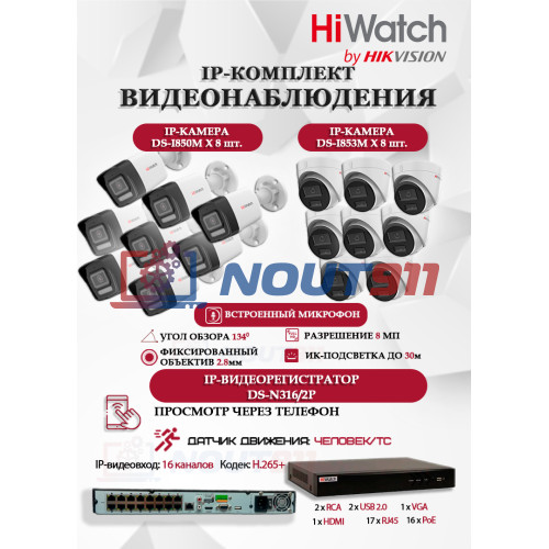 Комплект видеонаблюдения HiWatch на 16 IP камер - 8Мп 3840x2160P (DS-N316/2P(D) + 8xDS-I850M + 8xDS-I853M)