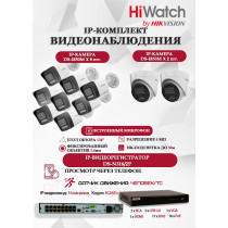 Комплект видеонаблюдения HiWatch на 10 IP камер - 8Мп 3840x2160P (DS-N316/2P(D) + 8xDS-I850M + 2xDS-I853M)