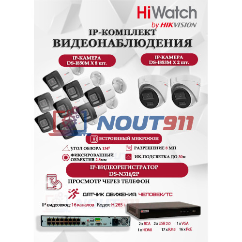 Комплект видеонаблюдения HiWatch на 10 IP камер - 8Мп 3840x2160P (DS-N316/2P(D) + 8xDS-I850M + 2xDS-I853M)
