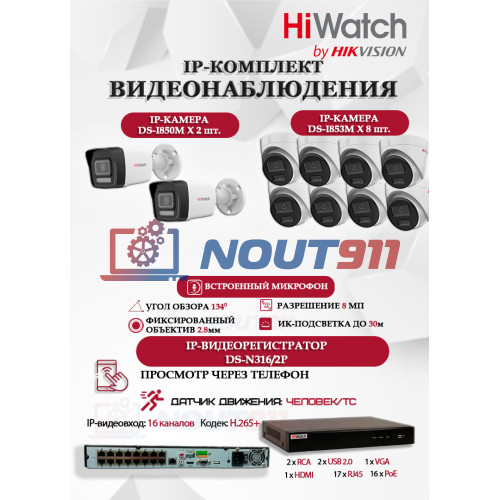 Комплект видеонаблюдения HiWatch на 10 IP камер - 8Мп 3840x2160P (DS-N316/2P(D) + 2xDS-I850M + 8xDS-I853M)