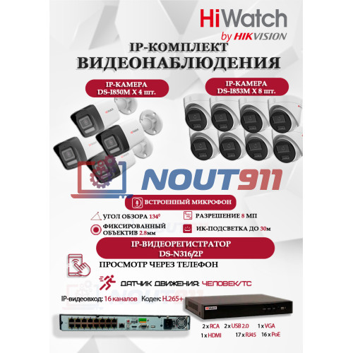 Комплект видеонаблюдения HiWatch на 12 IP камер - 8Мп 3840x2160P (DS-N316/2P(D) + 4xDS-I850M + 8xDS-I853M)