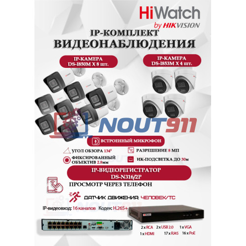 Комплект видеонаблюдения HiWatch на 12 IP камер - 8Мп 3840x2160P (DS-N316/2P(D) + 8xDS-I850M + 4xDS-I853M)