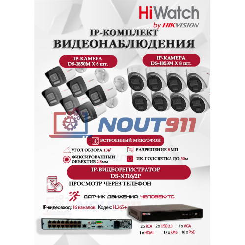 Комплект видеонаблюдения HiWatch на 14 IP камер - 8Мп 3840x2160P (DS-N316/2P(D) + 6xDS-I850M + 8xDS-I853M)