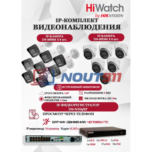 Комплект видеонаблюдения HiWatch на 14 IP камер - 8Мп 3840x2160P (DS-N316/2P(D) + 8xDS-I850M + 6xDS-I853M)