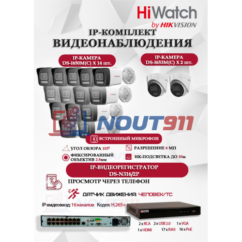 Комплект видеонаблюдения HiWatch на 16 IP камер - 6Мп 3200x1800Р (DS-N316/2P(D) + 14xDS-I650M(C)+ 2xDS-I653M(C)), микрофон, IP67, PoE, 103гр