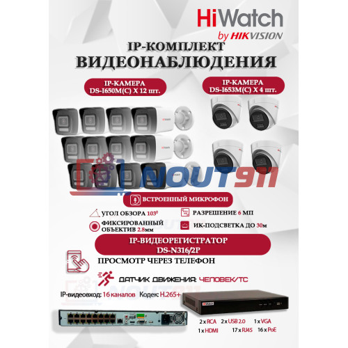 Комплект видеонаблюдения HiWatch на 16 IP камер - 6Мп 3200x1800Р (DS-N316/2P(D) + 12xDS-I650M(C)+ 4xDS-I653M(C)), микрофон, IP67, PoE, 103гр
