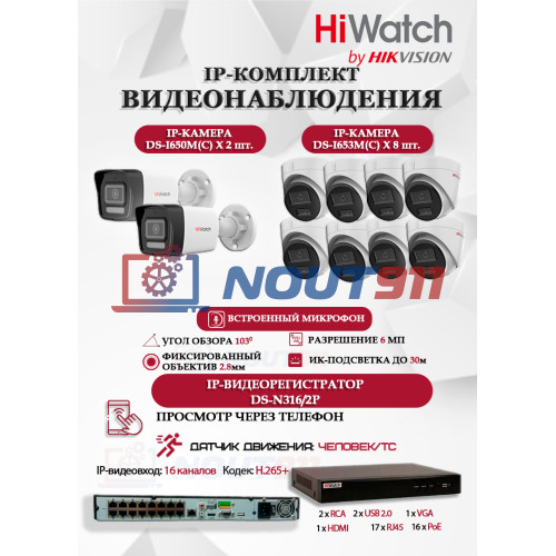 Комплект видеонаблюдения HiWatch на 10 IP камер - 6Мп 3200x1800Р (DS-N316/2P(D) + 2xDS-I650M(C)+ 8xDS-I653M(C)), микрофон, IP67, PoE, 103гр