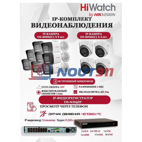 Комплект видеонаблюдения HiWatch на 12 IP камер - 6Мп 3200x1800Р (DS-N316/2P(D) + 8xDS-I650M(C)+ 4xDS-I653M(C)), микрофон, IP67, PoE, 103гр