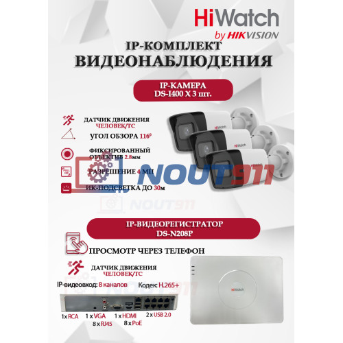 Комплект видеонаблюдения HiWatch на 3 IP камеры - 4Мп 1440P (DS-N208P(C) + 3xDS-I400(D))