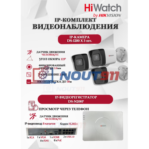 Комплект видеонаблюдения HiWatch на 3 IP камеры - 2Мп 1080P (DS-N208P(C) + 3xDS-I200(E))
