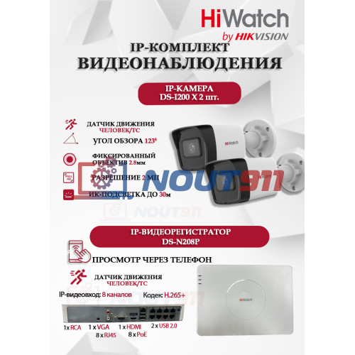 Комплект видеонаблюдения HiWatch на 2 IP камеры - 2Мп 1080P (DS-N208P(C) + 2xDS-I200(E))