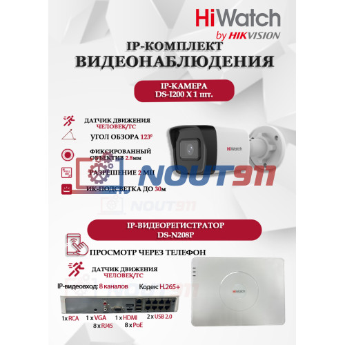 Комплект видеонаблюдения HiWatch на 1 IP камеру - 2Мп 1080P (DS-N208P(C) + 1xDS-I200(E))