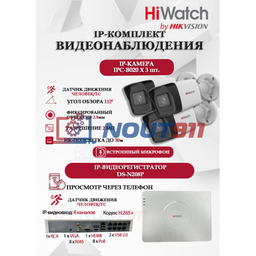Комплект видеонаблюдения HiWatch на 3 IP камеры - 2Мп 1080P (DS-N208P(C) + 3xIPC-B020(C))