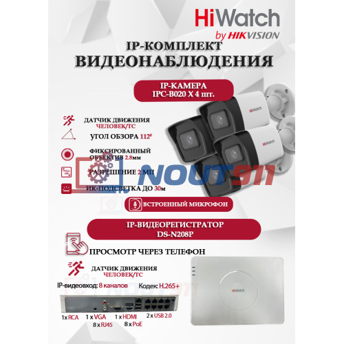Комплект видеонаблюдения HiWatch на 4 IP камеры - 2Мп 1080P (DS-N208P(C) + 4xIPC-B020(C))