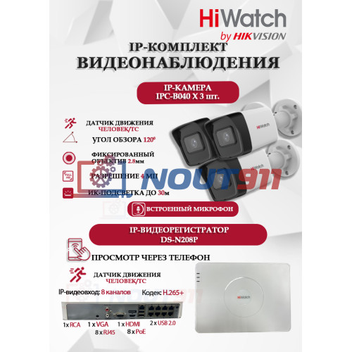 Комплект видеонаблюдения HiWatch на 3 IP камеры - 4Мп 1440P (DS-N208P(C) + 3xIPC-B040)