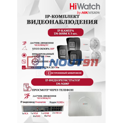 Комплект видеонаблюдения HiWatch на 3 IP камеры - 6Мп 3200 x 1800 (DS-N208P(C) + 3xDS-I650M(C))