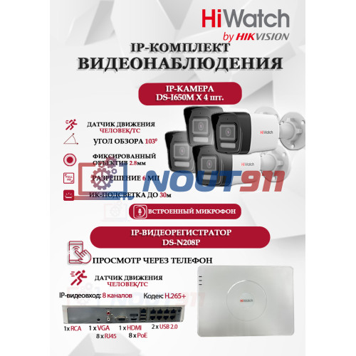 Комплект видеонаблюдения HiWatch на 4 IP камеры - 6Мп 3200 x 1800 (DS-N208P(C) + 4xDS-I650M(C))