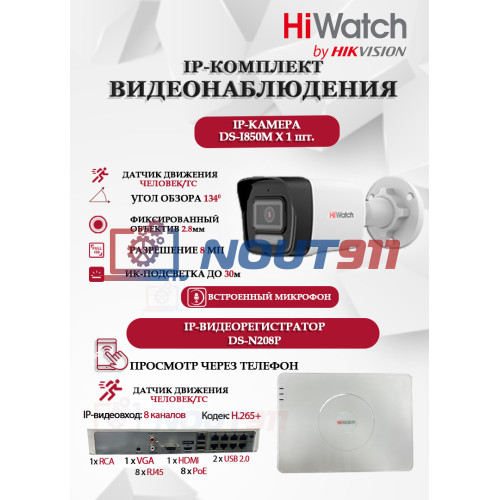 Комплект видеонаблюдения HiWatch на 1 IP камеру - 8Мп 3840 x 2160 (DS-N208P(C) + 1xDS-I850M)