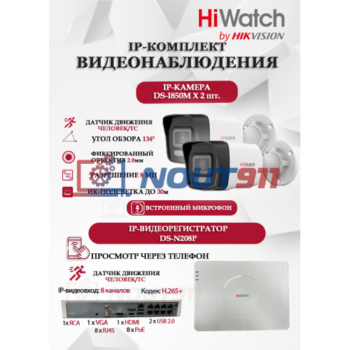 Комплект видеонаблюдения HiWatch на 2 IP камеры - 8Мп 3840 x 2160 (DS-N208P(C) + 2xDS-I850M)