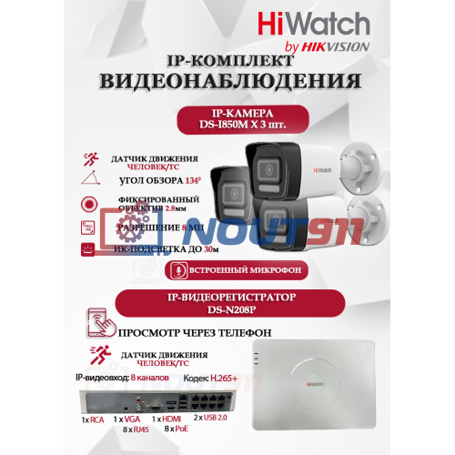 Комплект видеонаблюдения HiWatch на 3 IP камеры - 8Мп 3840 x 2160 (DS-N208P(C) + 3xDS-I850M)