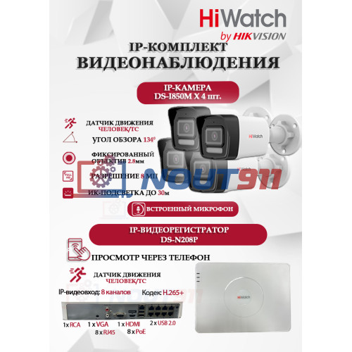 Комплект видеонаблюдения HiWatch на 4 IP камеры - 8Мп 3840 x 2160 (DS-N208P(C) + 4xDS-I850M)