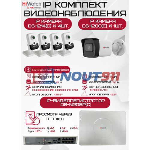 Комплект видеонаблюдения HiWatch на 5 IP камер - 2Мп 1080P (DS-N208P(C) + 1xDS-I200(E) + 4хDS-I214(C))