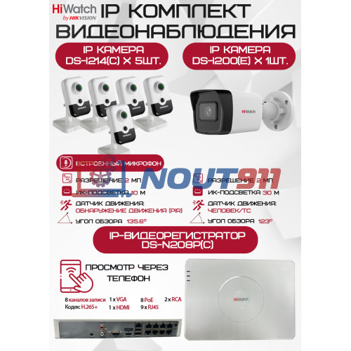 Комплект видеонаблюдения HiWatch на 6 IP камер - 2Мп 1080P (DS-N208P(C) + 1xDS-I200(E) + 5хDS-I214(C))
