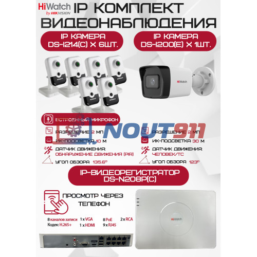 Комплект видеонаблюдения HiWatch на 7 IP камер - 2Мп 1080P (DS-N208P(C) + 1xDS-I200(E) + 6хDS-I214(C))