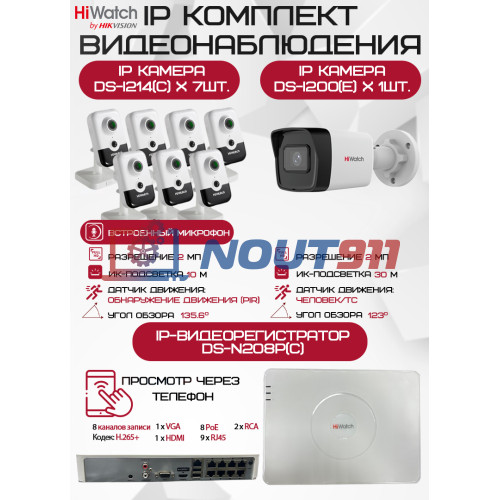 Комплект видеонаблюдения HiWatch на 8 IP камер - 2Мп 1080P (DS-N208P(C) + 1xDS-I200(E) + 7хDS-I214(C))