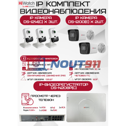 Комплект видеонаблюдения HiWatch на 5 IP камер - 2Мп 1080P (DS-N208P(C) + 2xDS-I200(E) + 3хDS-I214(C))