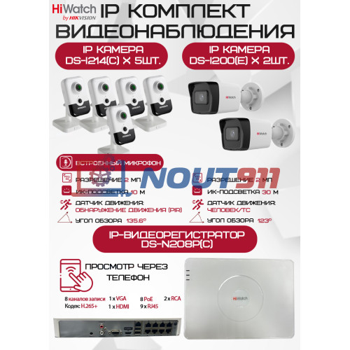 Комплект видеонаблюдения HiWatch на 7 IP камер - 2Мп 1080P (DS-N208P(C) + 2xDS-I200(E) + 5хDS-I214(C))