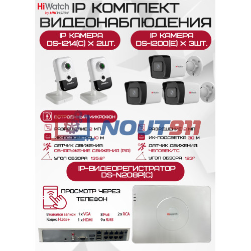 Комплект видеонаблюдения HiWatch на 5 IP камер - 2Мп 1080P (DS-N208P(C) + 3xDS-I200(E) + 2хDS-I214(C))