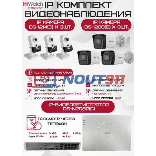Комплект видеонаблюдения HiWatch на 6 IP камер - 2Мп 1080P (DS-N208P(C) + 3xDS-I200(E) + 3хDS-I214(C))