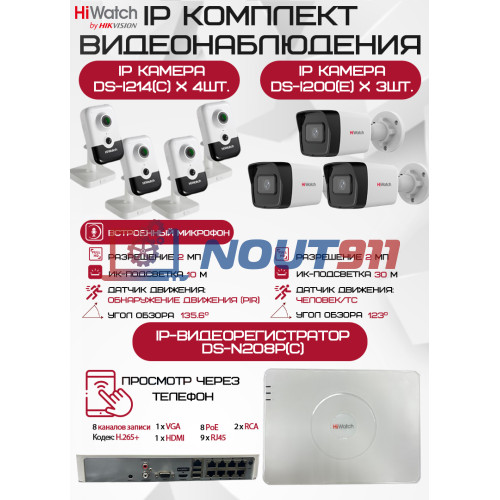 Комплект видеонаблюдения HiWatch на 7 IP камер - 2Мп 1080P (DS-N208P(C) + 3xDS-I200(E) + 4хDS-I214(C))