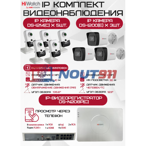 Комплект видеонаблюдения HiWatch на 8 IP камер - 2Мп 1080P (DS-N208P(C) + 3xDS-I200(E) + 5хDS-I214(C))