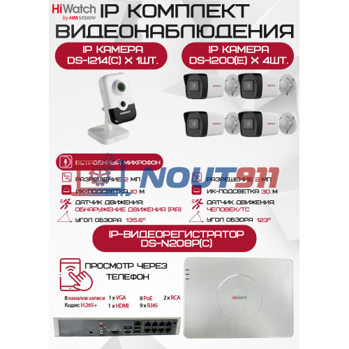 Комплект видеонаблюдения HiWatch на 5 IP камер - 2Мп 1080P (DS-N208P(C) + 4xDS-I200(E) + 1хDS-I214(C))
