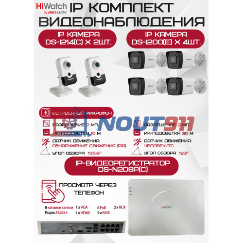 Комплект видеонаблюдения HiWatch на 6 IP камер - 2Мп 1080P (DS-N208P(C) + 4xDS-I200(E) + 2хDS-I214(C))