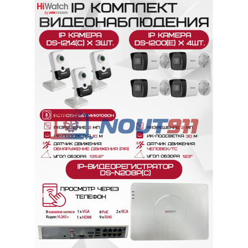 Комплект видеонаблюдения HiWatch на 7 IP камер - 2Мп 1080P (DS-N208P(C) + 4xDS-I200(E) + 3хDS-I214(C))