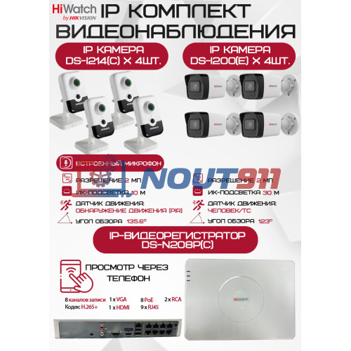 Комплект видеонаблюдения HiWatch на 8 IP камер - 2Мп 1080P (DS-N208P(C) + 4xDS-I200(E) + 4хDS-I214(C))